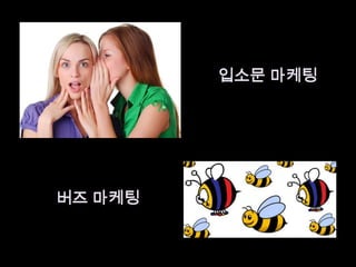 입소문 마케팅버즈 마케팅