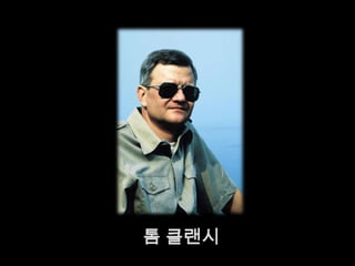 톰클랜시
