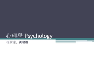 心理學 Psychology
楊政達、黃碧群
 