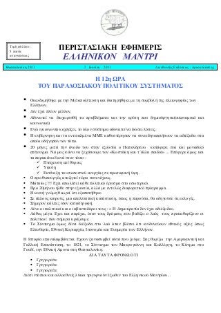 ΠΕΡΙ΢ΣΑ΢ΙΑΚΗ ΕΦΗΜΕΡΙ΢
ΕΛΛΗΝΙΚΟΝ ΜΑΝΤΡΙ
Η 12η ΩΡΑ
ΣΟΤ ΠΑΡΑΔΟ΢ΙΑΚΟΤ ΠΟΛΙΣΙΚΟΤ ΢Τ΢ΣΗΜΑΣΟ΢
 Οηθνδνκήζεθε κε ηελ Μεηαπνιίηεπζε...