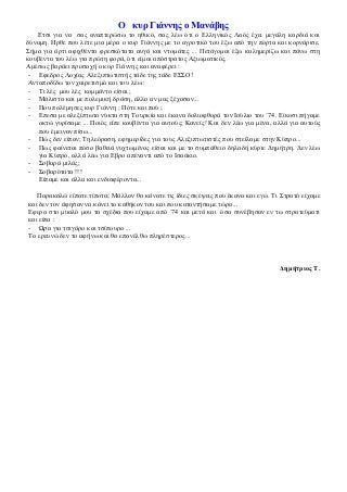 O κσρ Γιάννης ο Μανάβης
Εηζη γηα λα ζαο αλαπηεξώζσ ην εζηθό, ζαο ιέσ όηη ν Ειιεληθόο Λαόο έρεη κεγάιε θαξδηά θαη
δύλακε. Η...