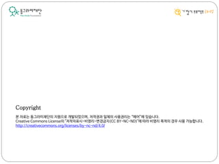 Copyright
본 자료는 동그라미재단의 지원으로 개발되었으며, 저작권과 일체의 사용권리는 “에어”에 있습니다.
Creative Commons License의 "저작자표시-비영리-변경금지(CC BY-NC-ND)"에 따라 비영리 목적의 경우 사용 가능합니다.
http://creativecommons.org/licenses/by-nc-nd/4.0/
 