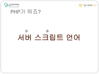 PHP가 뭐죠?
① ②
 