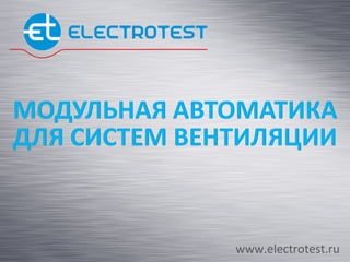www.electrotest.ru
 