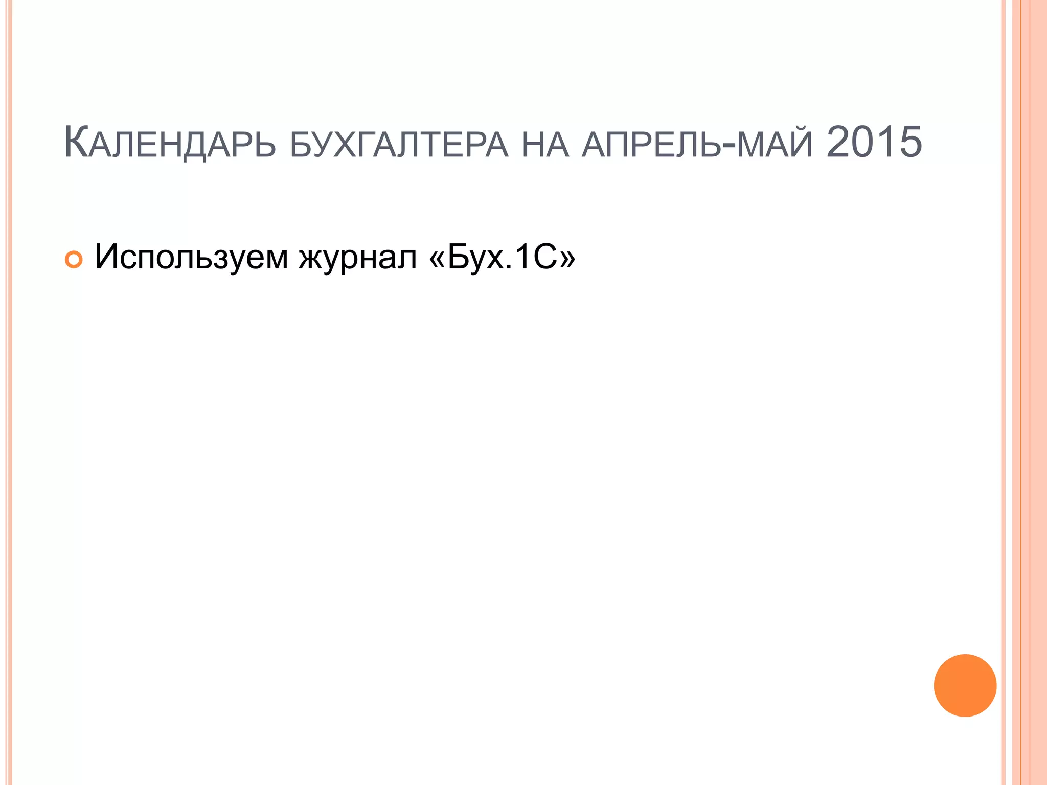 КАЛЕНДАРЬ БУХГАЛТЕРА НА АПРЕЛЬ-МАЙ 2015
 Используем журнал «Бух.1С»
 