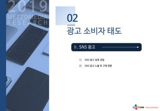 2019 메조미디어 리서치_종합본