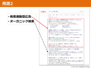 © 2017 ITCA. WEBKATU Project
• 検索連動型広告
• オーガニック検索
用語2
 