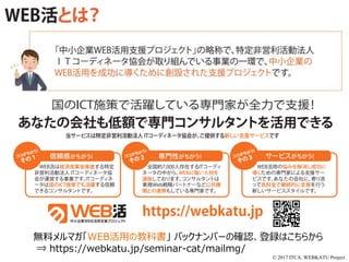 © 2017 ITCA. WEBKATU Project
無料メルマガ「WEB活用の教科書」 バックナンバーの確認、登録はこちらから
⇒ https://webkatu.jp/seminar-cat/mailmg/
 