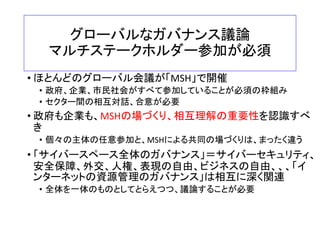 読売新聞
中国主催のネット大会、
「宣言」に欧米から異論
2014年11月21日 18時43分
【烏鎮（中国浙江省）＝蒔田一彦】中国政府が主催し、烏鎮で開
かれていた「第１回世界インターネット大会」が２１日、閉幕した。
予定されていた閉幕式での「烏鎮宣言」の発表は見送られた。関
係者によると、ネット管理のあり方などに関する文言を巡り、欧
米などの出席者から異論が相次いだためという。サイバー空間
に関する国際協調をうたった大会だったが、中国と欧米の溝が
改めて浮き彫りになった。
宣言草案には「資源と技術的優位を濫用して他国のサイバー主
権を侵犯せず、平等互恵のサイバー秩序を構築する」などの表
現が盛り込まれ、米国主導のサイバー秩序に対抗する中国の主
張が強く反映されていた
 