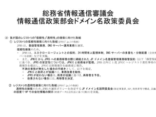 日本のドメイン名ガバナンスの問題点
• 当事者に公共資源への社会的責任の意識が希薄 or 欠落＝無責任
• 特権意識 私的利益、権益の維持
• 閉鎖的な制度設計、運用
• 意思決定プロセスが不透明
• 基本情報の不開示
• 「技術者」のエゴ＝「官僚不信」「政府の関与排除」
• 他者の意見に耳を貸さない
• 陰湿な嫌がらせも
いくつかは、グローバルな「インターネットコミュニティ」にも該当
すべて改めるべきです
 