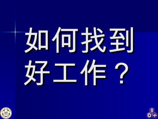 如何找到好工作？ 