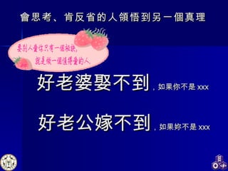好老婆娶不到 ，如果你不是 xxx  好老公嫁不到 ，如果妳不是 xxx 會思考、肯反省的人領悟到另一個真理 