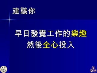 建議你 早日發覺工作的 樂趣 然後 全心 投入 