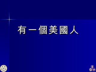 有一個美國人 