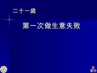 二十一歲 第一次 做生意失敗 