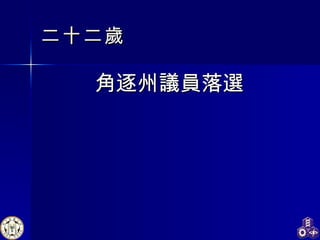 二十二歲 角逐州議員落選 