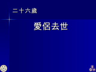 二十六歲 愛侶去世 