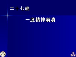 二十七歲 一度精神崩潰 