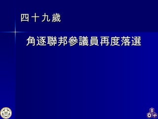 四十九歲 角逐聯邦參議員再度落選 
