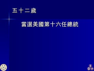 五十二歲 當選美國第十六任總統 