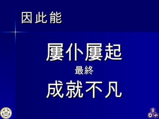 因此能 屢仆屢起 最終 成就不凡 