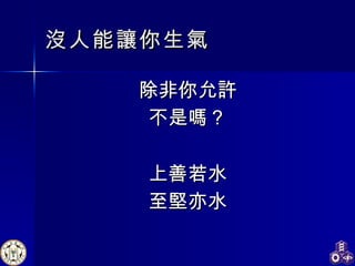 沒人能讓你生氣 除非你允許 不是嗎？ 上善若水 至堅亦水 