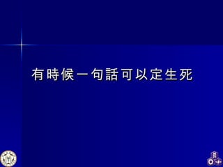 有時候一句話可以定生死 