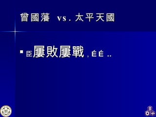 曾國藩  vs. 太平天國 臣 屢敗屢戰 ，…… .. 