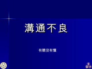 溝通不良 有聽沒有懂 