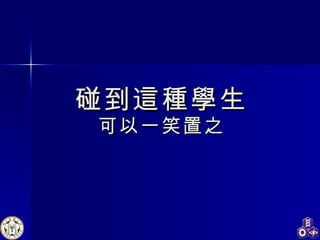 碰到這種學生 可以一笑置之 