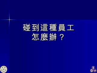 碰到這種員工 怎麼辦？ 