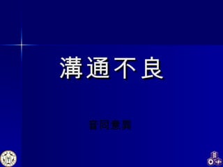 溝通不良 音同意異 