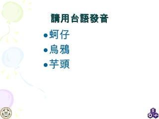請用台語發音 蚵仔 烏鴉 芋頭 