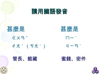 請用國語發音 甚麼是 ㄇㄧ ˋ ㄐㄧㄢ ˋ 甚麼是 ㄍㄨㄢ ˇ ㄔㄤ ˊ   （ㄘㄤ ˊ   ） 管長、館藏 蜜餞、密件 