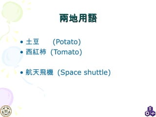 兩地用語 土豆  (Potato) 西紅柿  (Tomato) 航天飛機  (Space shuttle) 