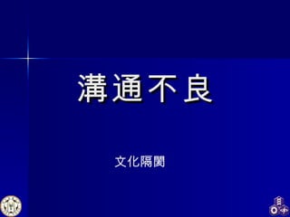 溝通不良 文化隔閡 