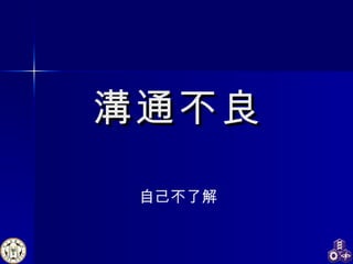 溝通不良 自己不了解 