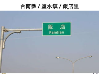 台南縣 / 鹽水鎮 / 飯店里 