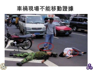 車禍現場不能移動證據   