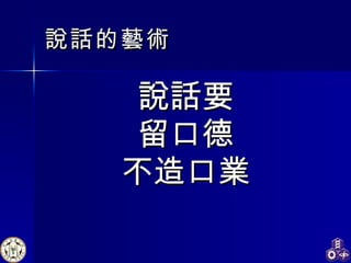 說話 的藝術 說話要 留口德 不造口業 