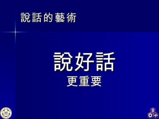 說話 的藝術 說好話 更重要 