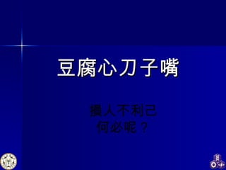 豆腐心刀子嘴 損人不利己 何必呢？ 