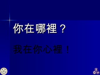 你在哪裡？ 我在你心裡！ 