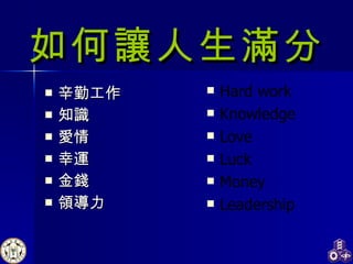 辛勤工作 知識 愛情 幸運 金錢 領導力 如何讓人生滿分 Hard work Knowledge Love Luck Money Leadership 