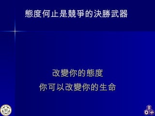 態度決定一切 改變你的態度 你可以改變你的生命 態度何止是競爭的決勝武器 