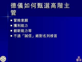 德儀 如何甄選高階主管 冒險意願 獲利能力 創新能力等 不過「誠信」絕對名列榜首 