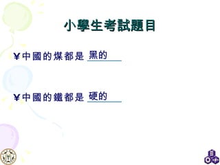 小學生考試題目 中國的煤都是 _______ 中國的鐵都是 _______ 黑的 硬的 