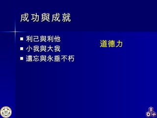 成功與成就 利己與利他 小我與大我 遺忘與永垂不朽 道德力 