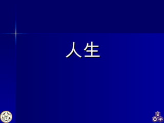 人生 