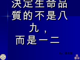 決定生命品質的不是八九， 而是一二  By:  張忠謀 